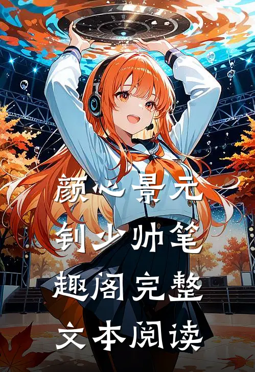 颜心景元钊少帅 笔趣阁完整文本阅读