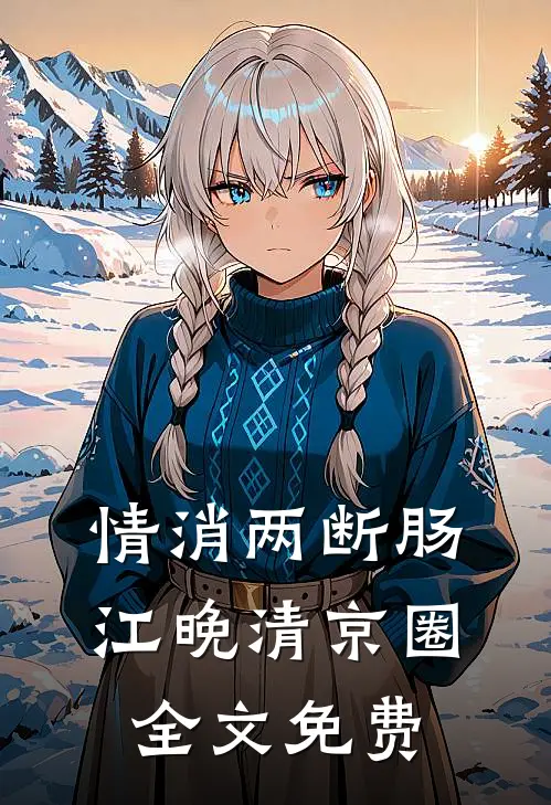 情消两断肠江晚清京圈全文免费