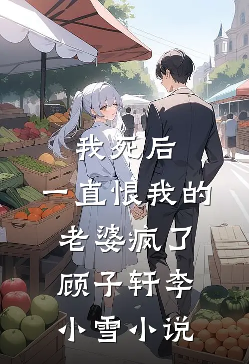 我死后，一直恨我的老婆疯了顾子轩李小雪小说