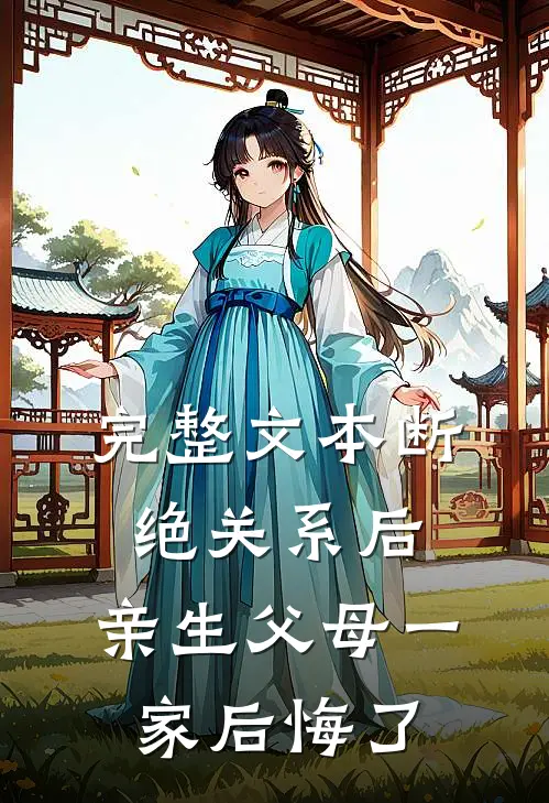 完整文本断绝关系后，亲生父母一家后悔了