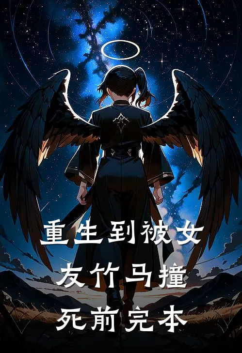 重生到被女友竹马撞死前完本
