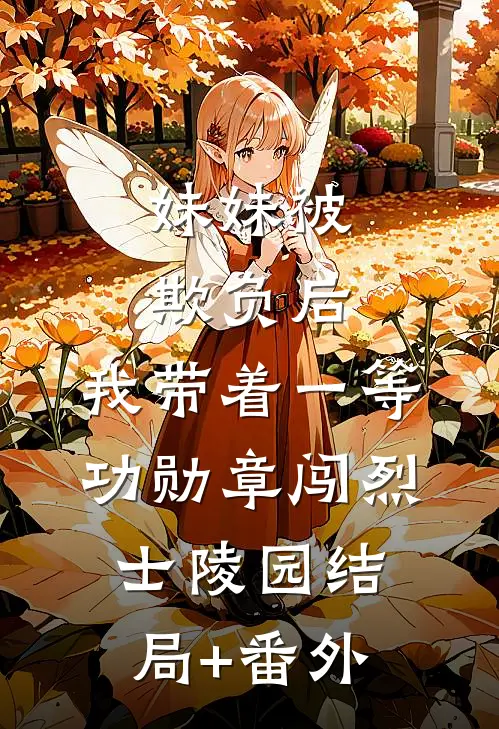 妹妹被欺负后，我带着一等功勋章闯烈士陵园结局+番外