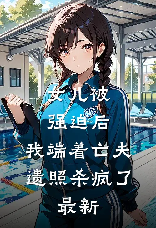 女儿被强迫后，我端着亡夫遗照杀疯了。最新