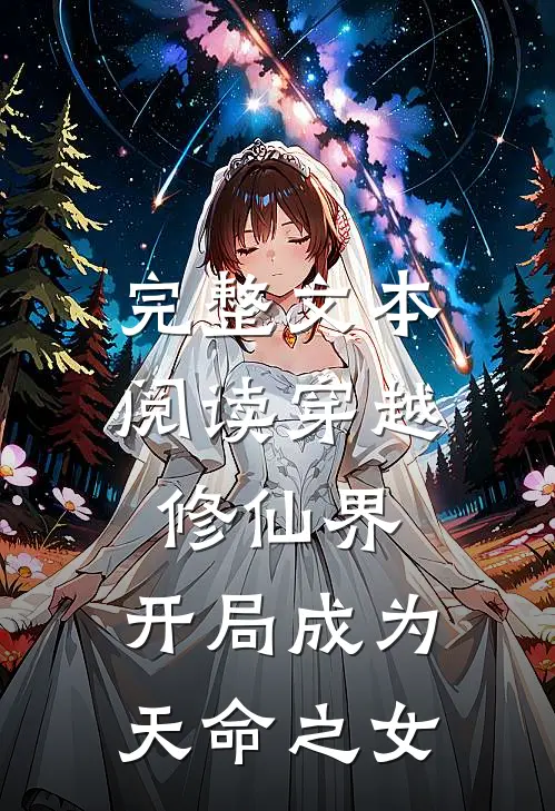 完整文本阅读穿越修仙界，开局成为天命之女
