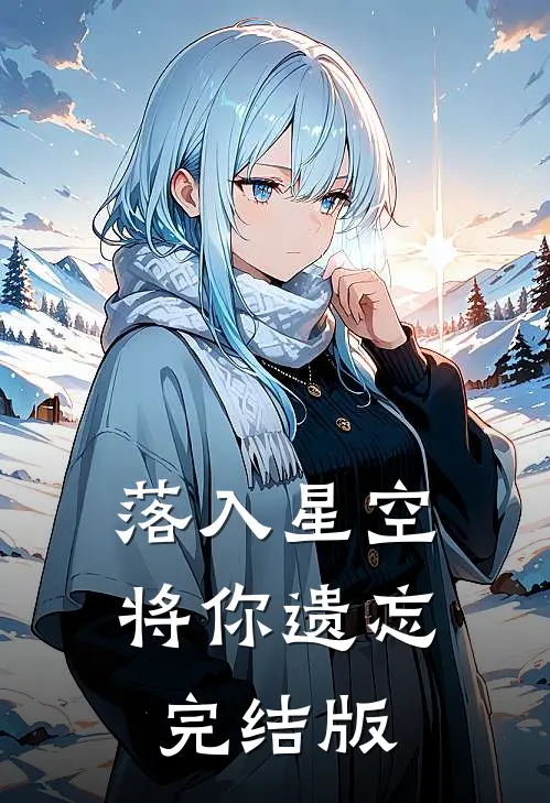 落入星空将你遗忘完结版