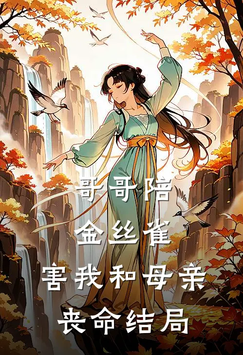 哥哥陪金丝雀，害我和母亲丧命结局