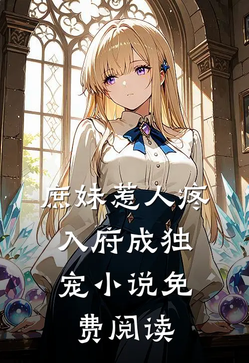 庶妹惹人疼，入府成独宠小说免费阅读