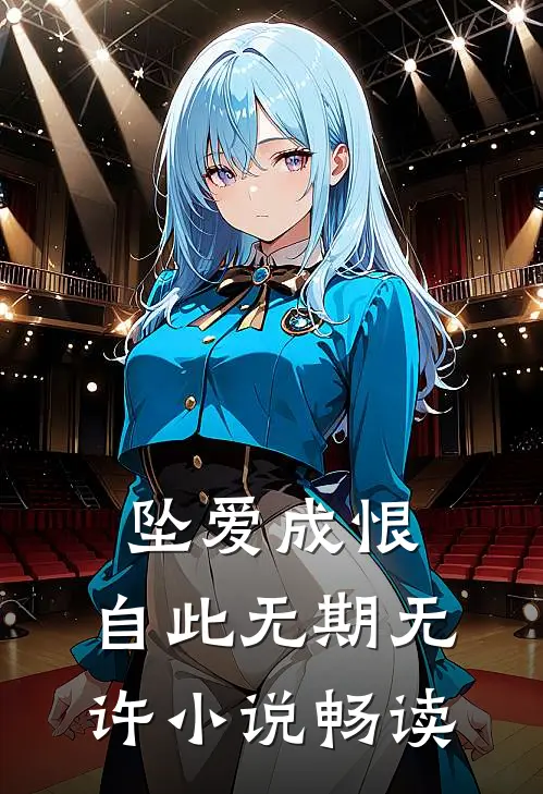 坠爱成恨，自此无期无许小说畅读
