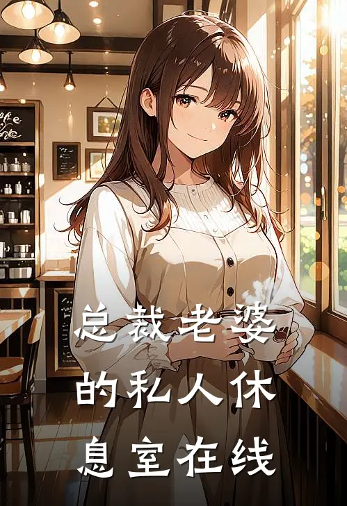 总裁老婆的私人休息室在线