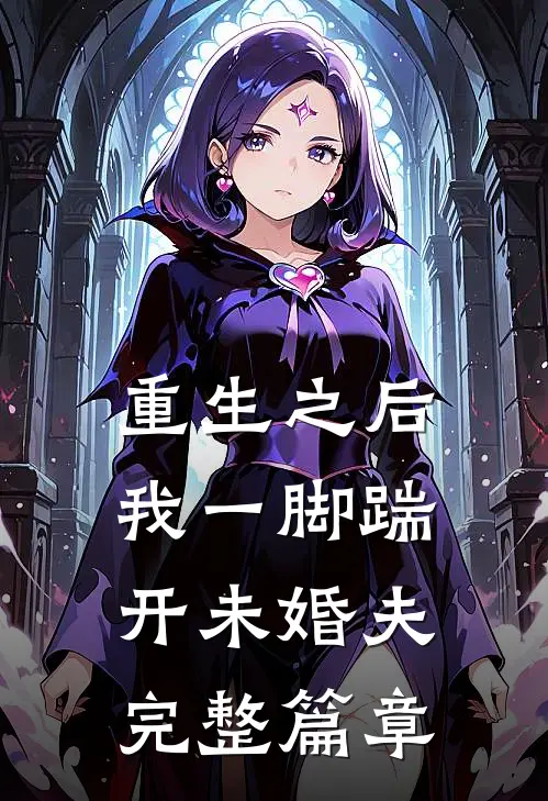 重生之后，我一脚踹开未婚夫完整篇章