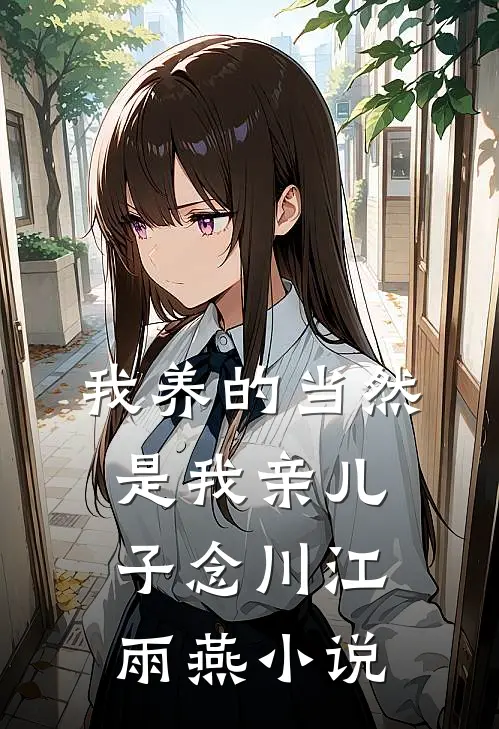 我养的当然是我亲儿子念川江雨燕小说