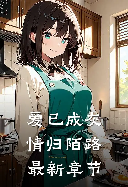 爱已成灰，情归陌路最新章节
