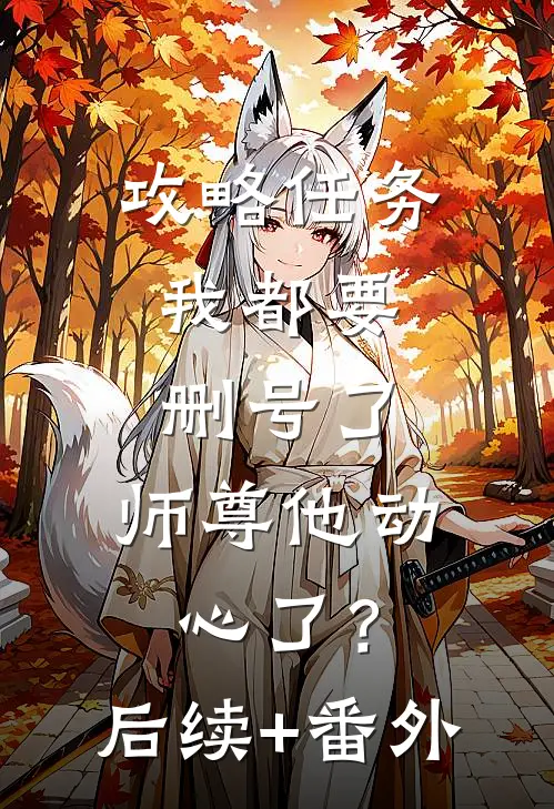 攻略任务：我都要删号了，师尊他动心了？后续+番外