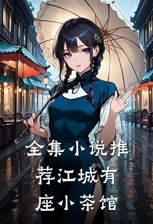 全集小说推荐江城有座小茶馆