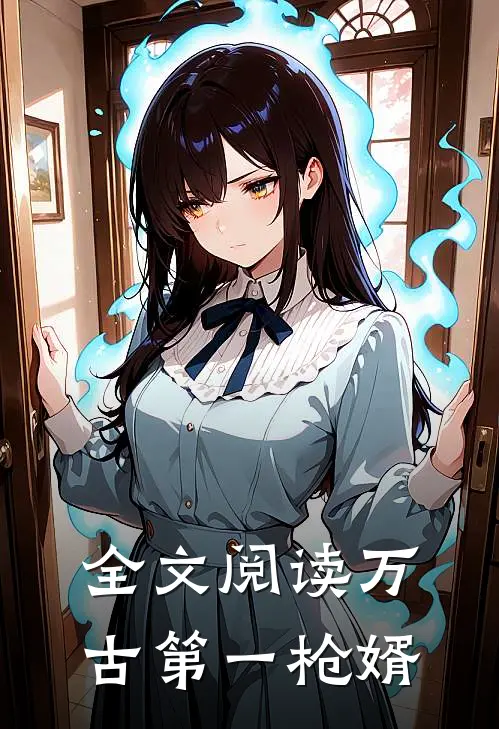 全文阅读万古第一枪婿