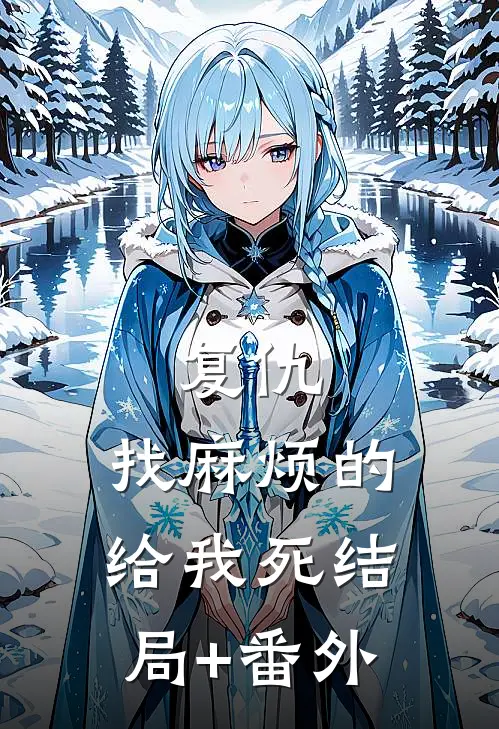 复仇：找麻烦的给我死结局+番外