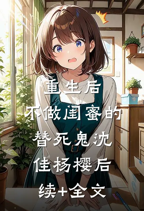 重生后，不做闺蜜的替死鬼沈佳杨樱后续+全文
