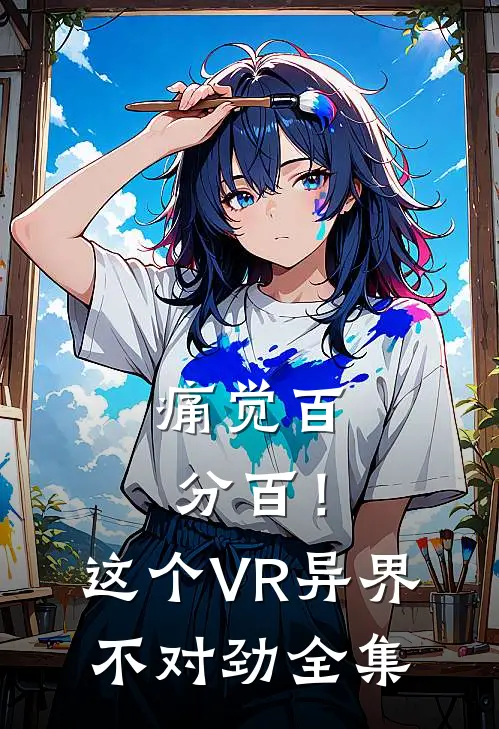 痛觉百分百！这个VR异界不对劲 全集
