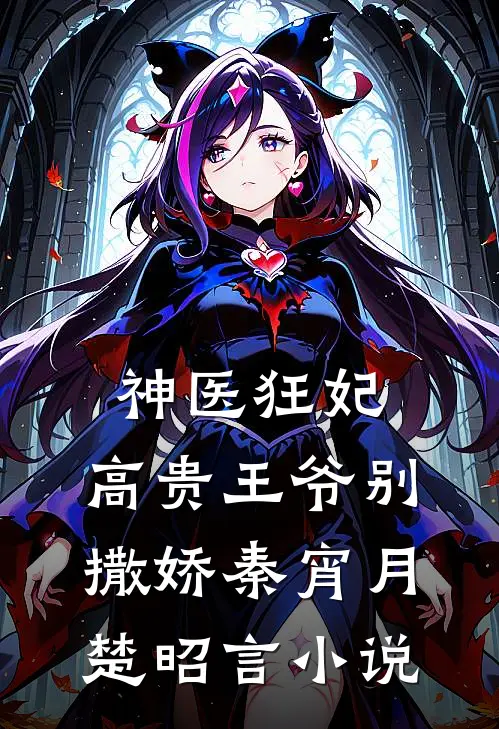 神医狂妃：高贵王爷别撒娇秦宵月楚昭言小说