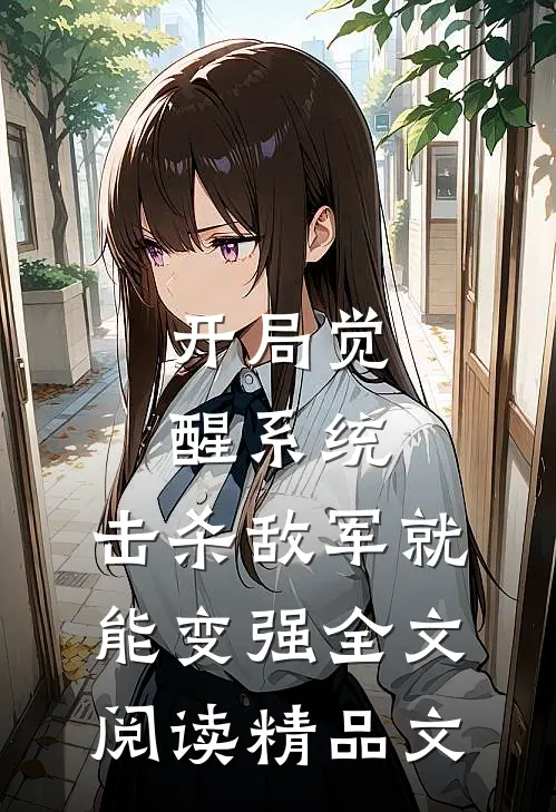 开局觉醒系统,击杀敌军就能变强全文阅读精品文