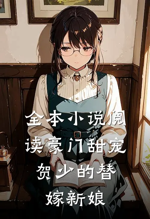 全本小说阅读豪门甜宠：贺少的替嫁新娘