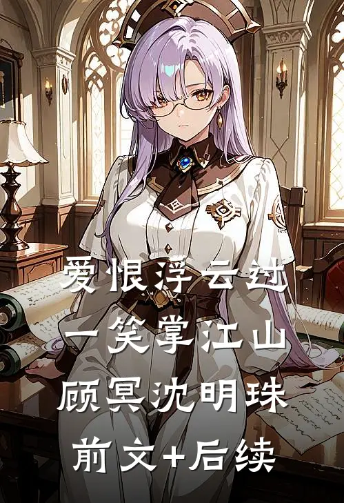 爱恨浮云过，一笑掌江山顾冥沈明珠前文+后续
