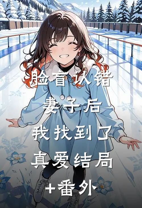 脸盲认错妻子后，我找到了真爱结局+番外