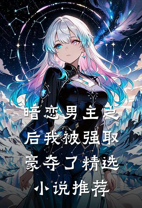 暗恋男主之后我被强取豪夺了精选小说推荐