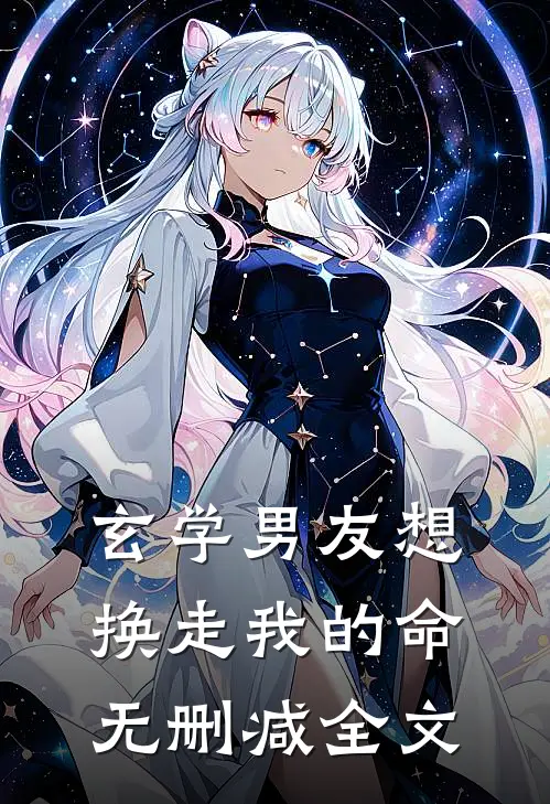 玄学男友想换走我的命无删减全文