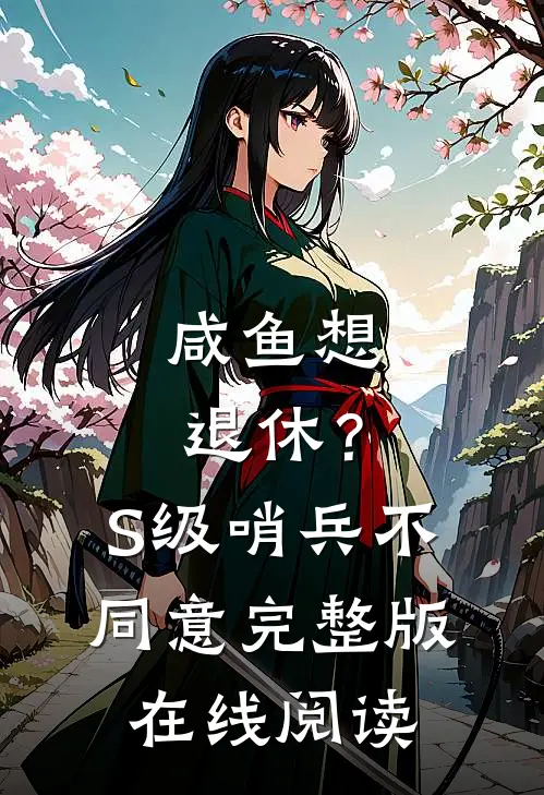 咸鱼想退休？S级哨兵不同意完整版在线阅读