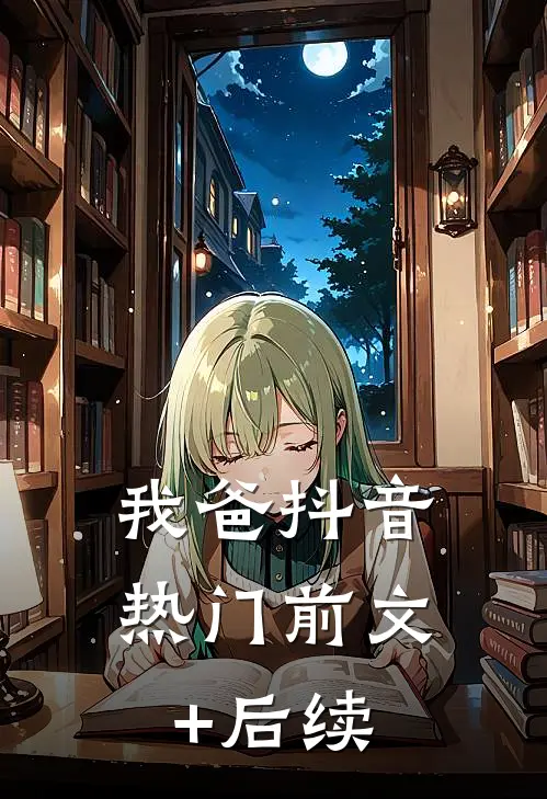 我爸抖音热门前文+后续