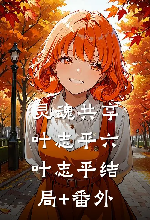 灵魂共享叶志平六叶志平结局+番外