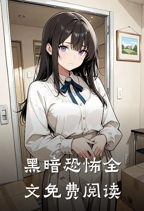 黑暗恐怖全文免费阅读