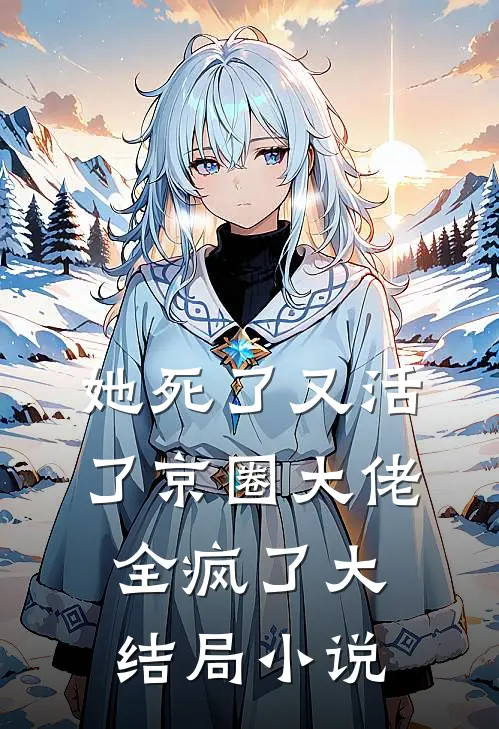 她死了又活了京圈大佬全疯了大结局小说