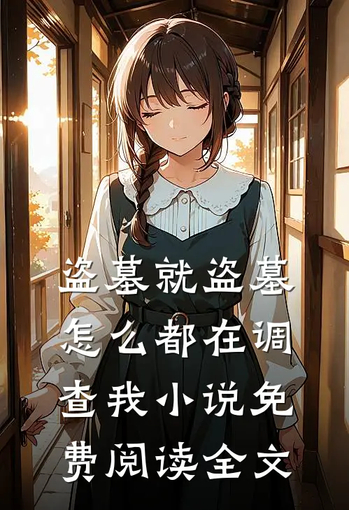 盗墓就盗墓，怎么都在调查我小说免费阅读全文