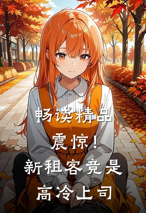 畅读精品震惊！新租客竟是高冷上司