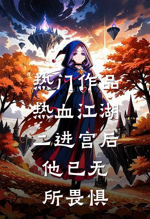 热门作品热血江湖：二进宫后，他已无所畏惧