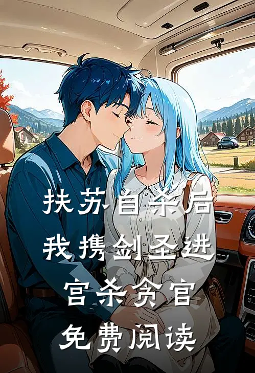 扶苏自杀后，我携剑圣进宫杀贪官免费阅读