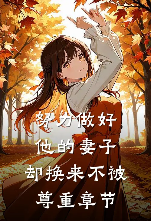 努力做好他的妻子，却换来不被尊重章节