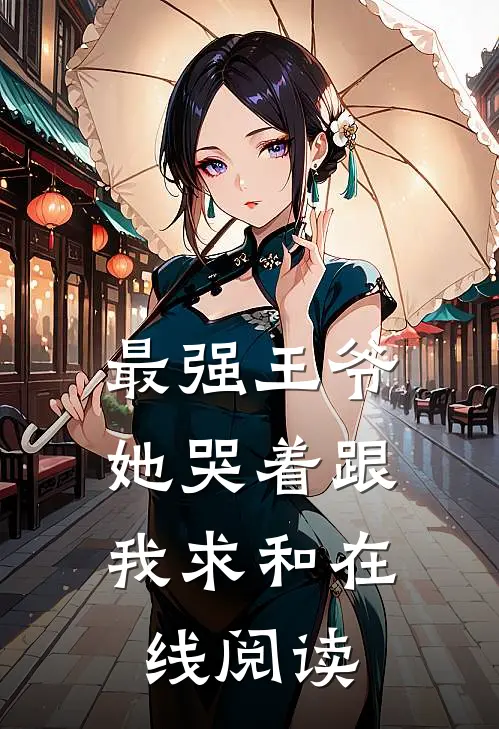 最强王爷：她哭着跟我求和在线阅读