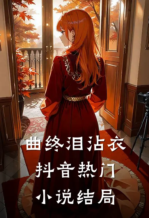 曲终泪沾衣抖音热门小说结局