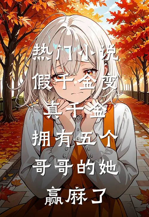 热门小说假千金变真千金，拥有五个哥哥的她赢麻了