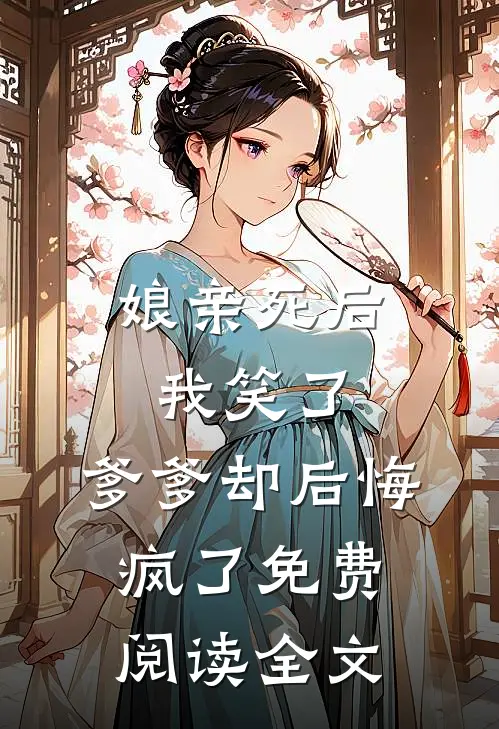 娘亲死后我笑了，爹爹却后悔疯了免费阅读全文