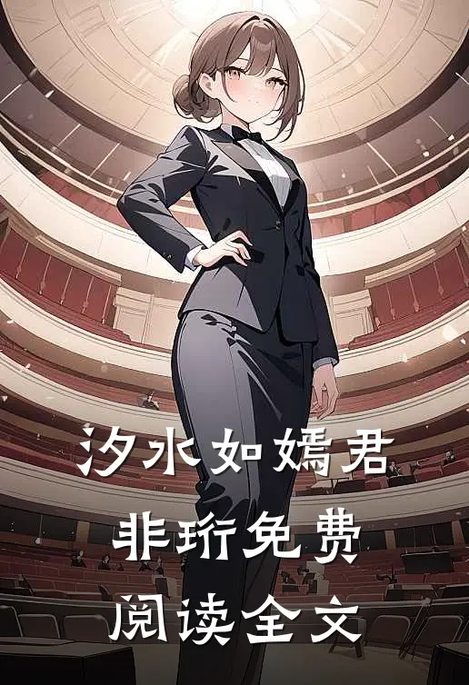 汐水如嫣君非珩免费阅读全文
