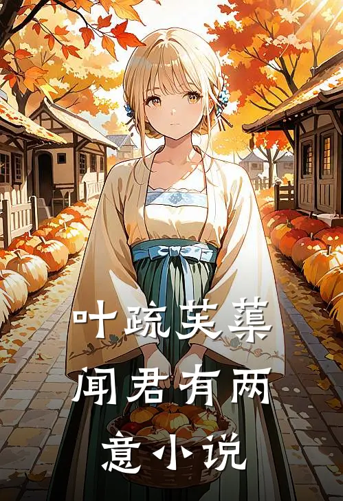 叶疏芙蕖闻君有两意小说