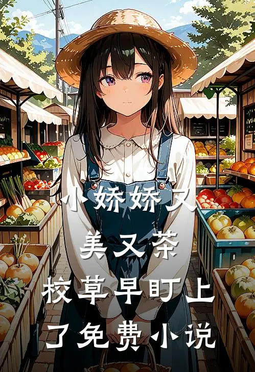 小娇娇又美又茶，校草早盯上了免费小说