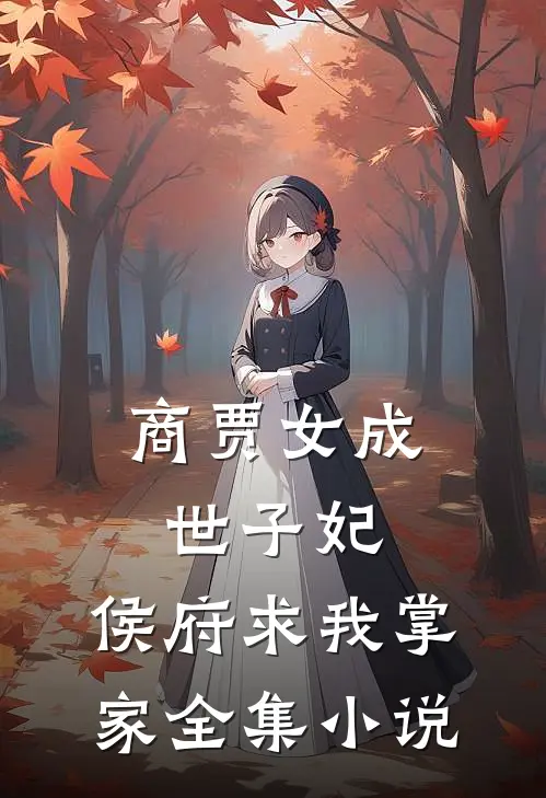 商贾女成世子妃,侯府求我掌家全集免费阅读