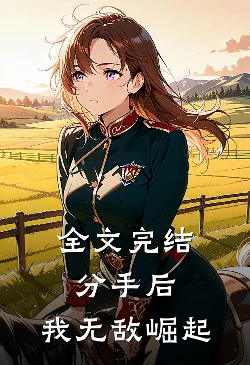 全文完结分手后，我无敌崛起
