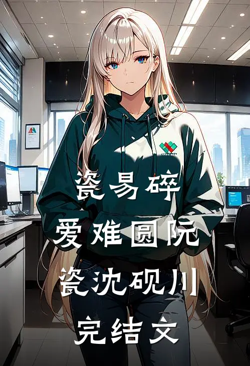 瓷易碎，爱难圆阮瓷沈砚川完结文