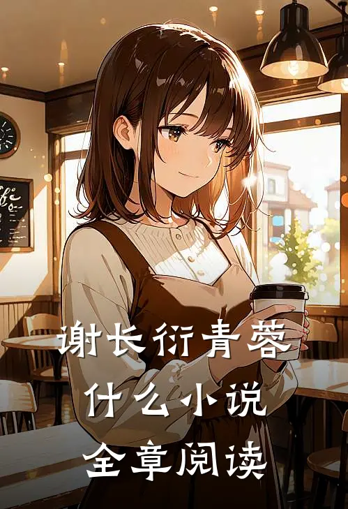谢长衍青蓉什么小说全章阅读